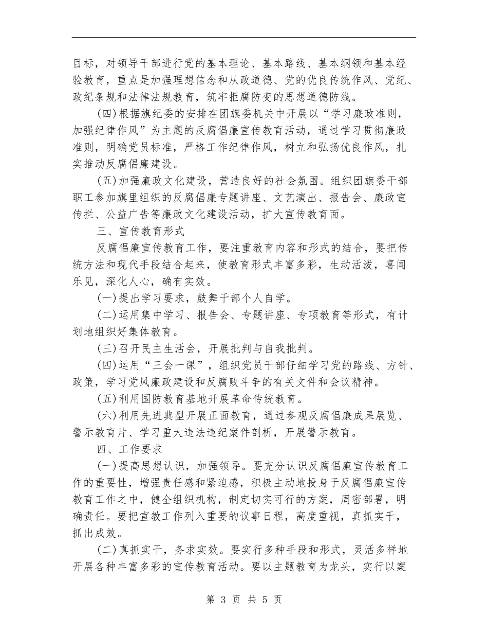 反腐倡廉宣传教育工作安排范本_第3页