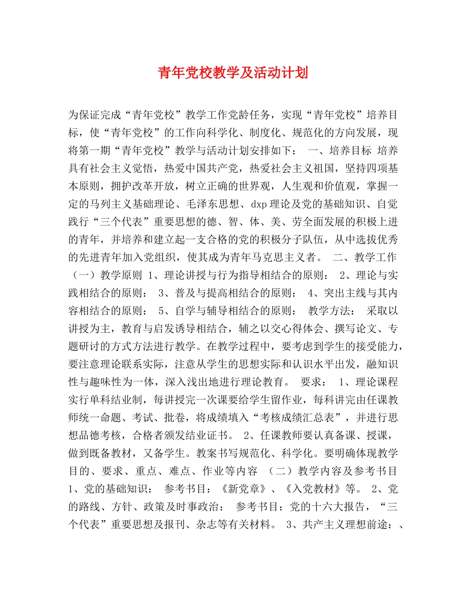 青年党校教学及活动计划 _第1页
