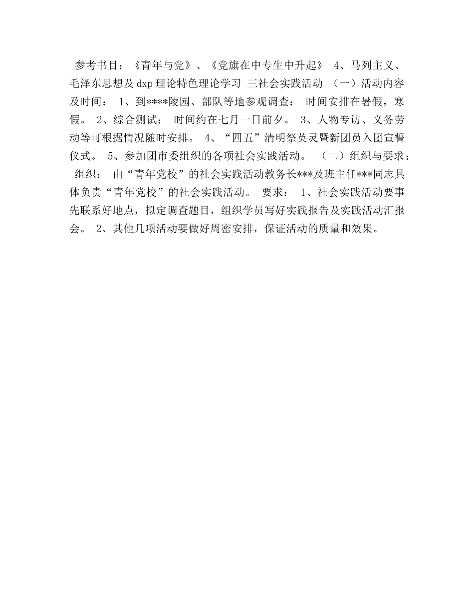 青年党校教学及活动计划 _第2页