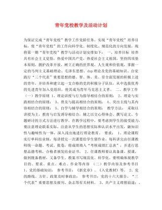 青年党校教学及活动计划 
