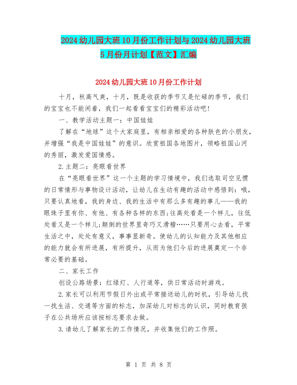 2024幼儿园大班10月份工作计划与2024幼儿园大班5月份月计划汇编_第1页