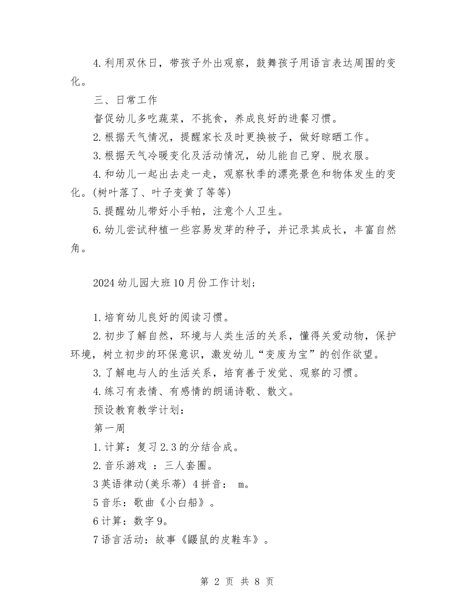 2024幼儿园大班10月份工作计划与2024幼儿园大班5月份月计划汇编_第2页
