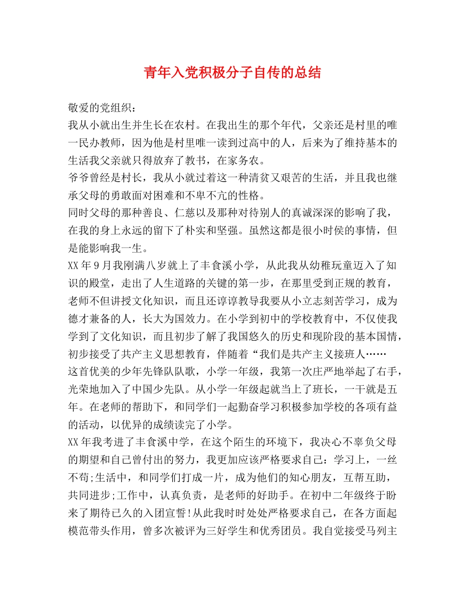 青年入党积极分子自传的总结 _第1页