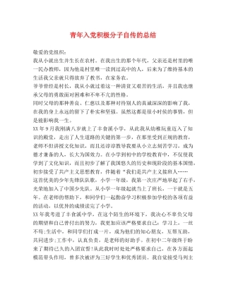 青年入党积极分子自传的总结 