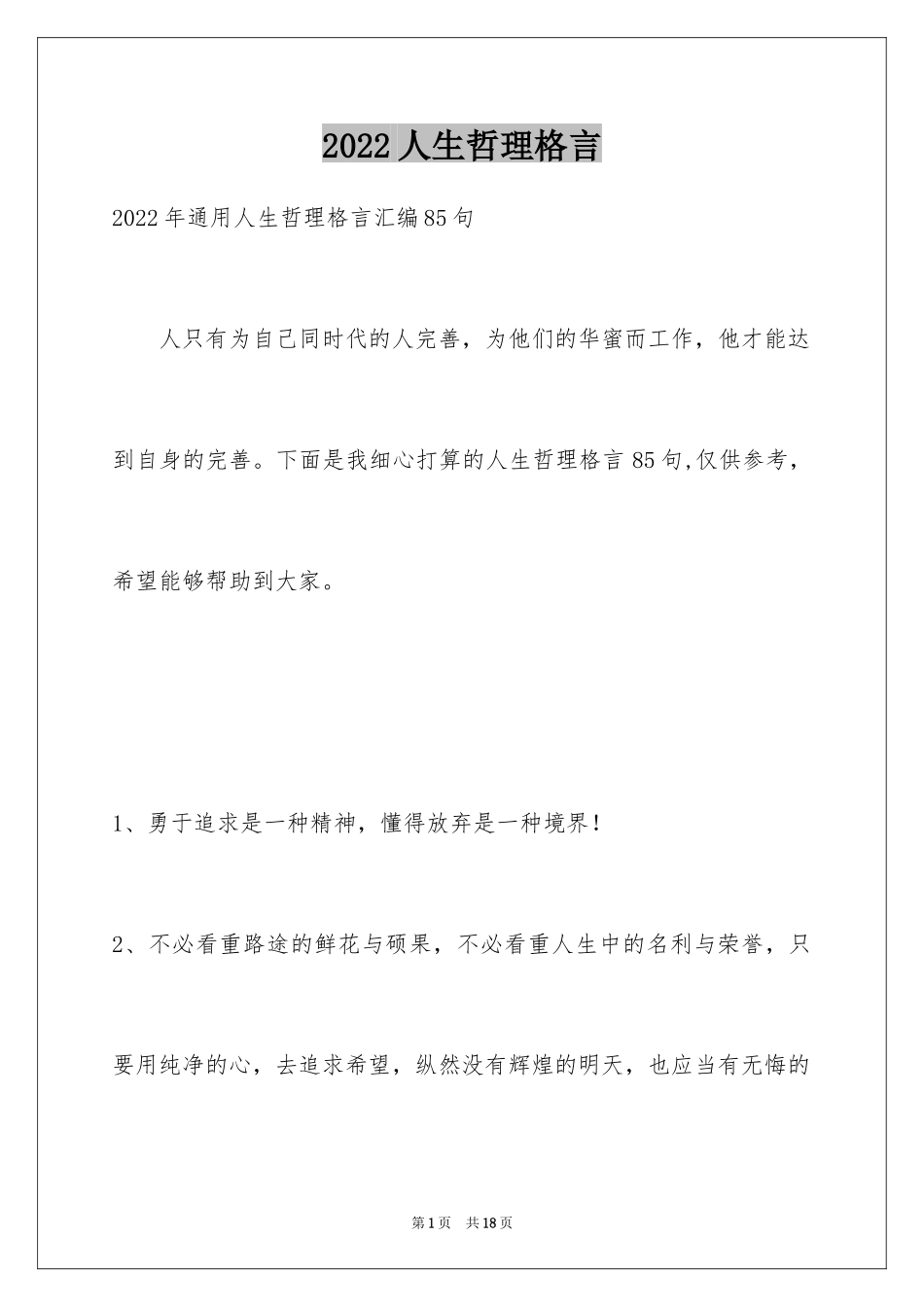 2024人生哲理格言_47_第1页