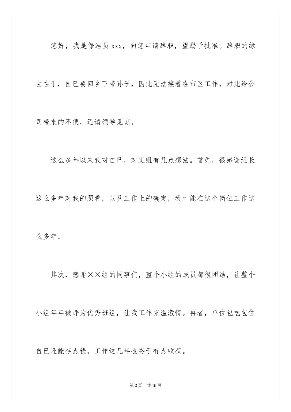 2024保洁员的辞职报告_11_第2页