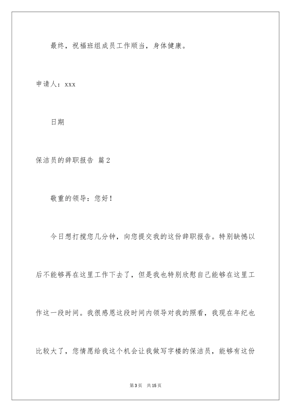 2024保洁员的辞职报告_11_第3页