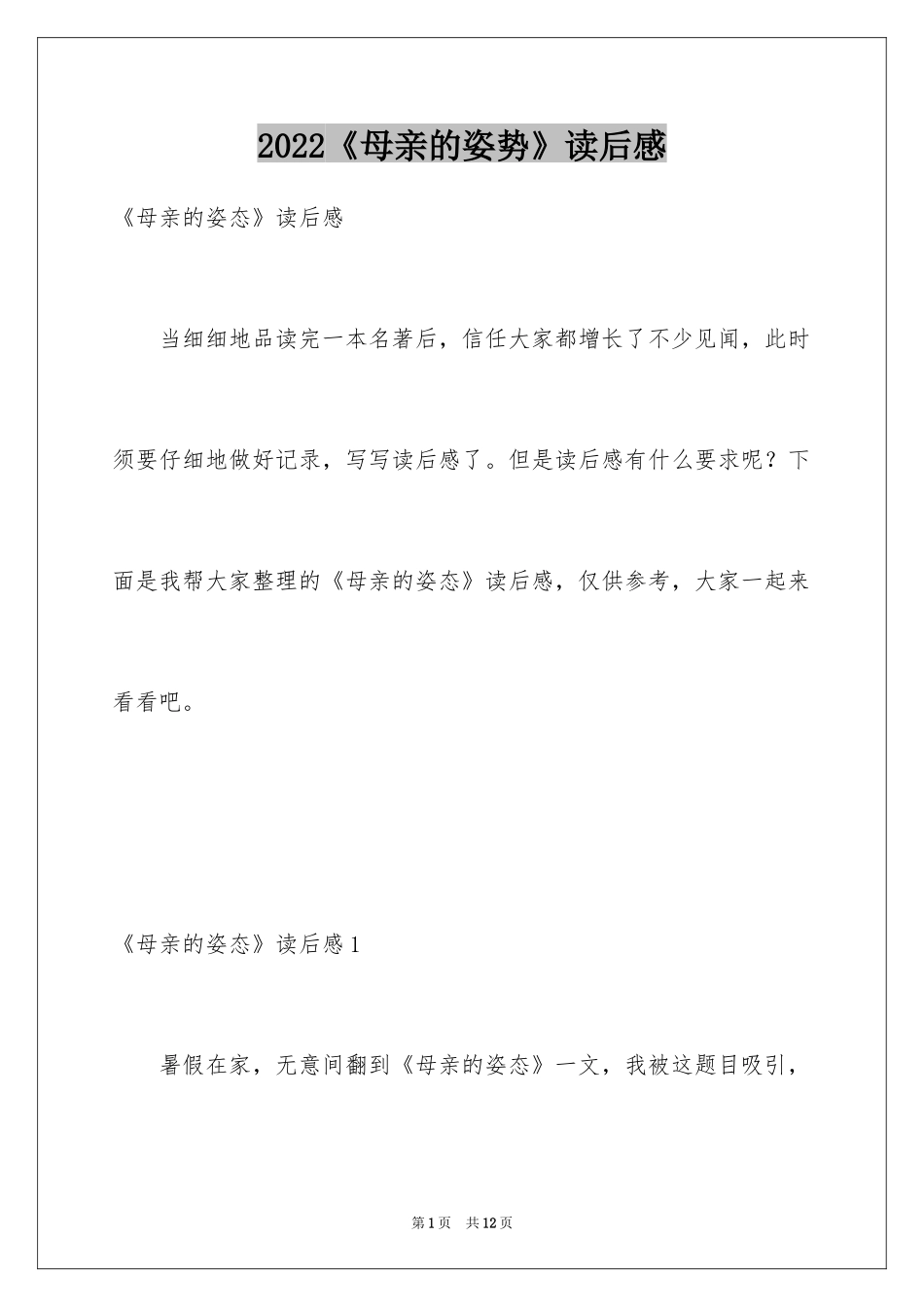 2024《母亲的姿势》读后感_第1页