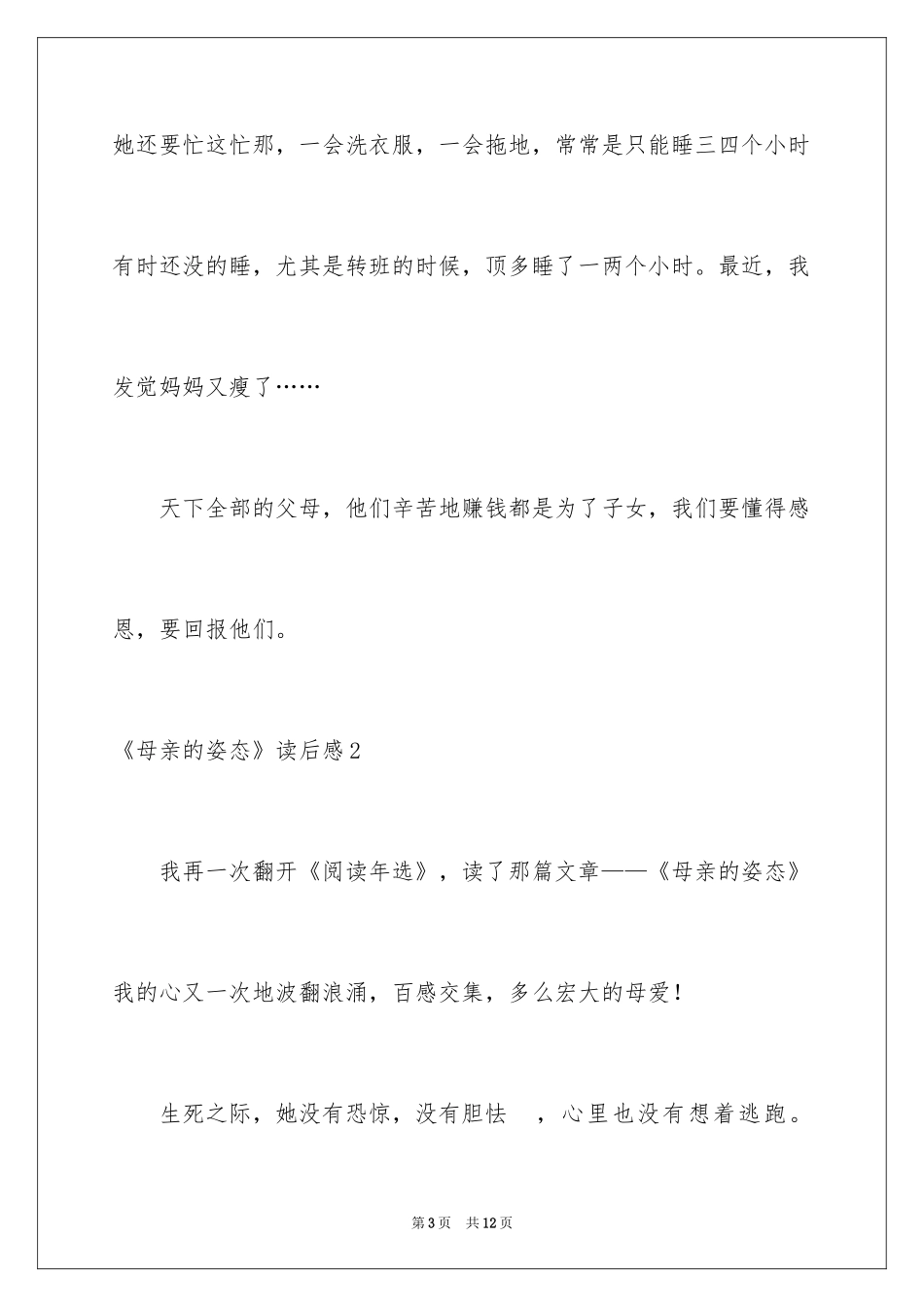 2024《母亲的姿势》读后感_第3页