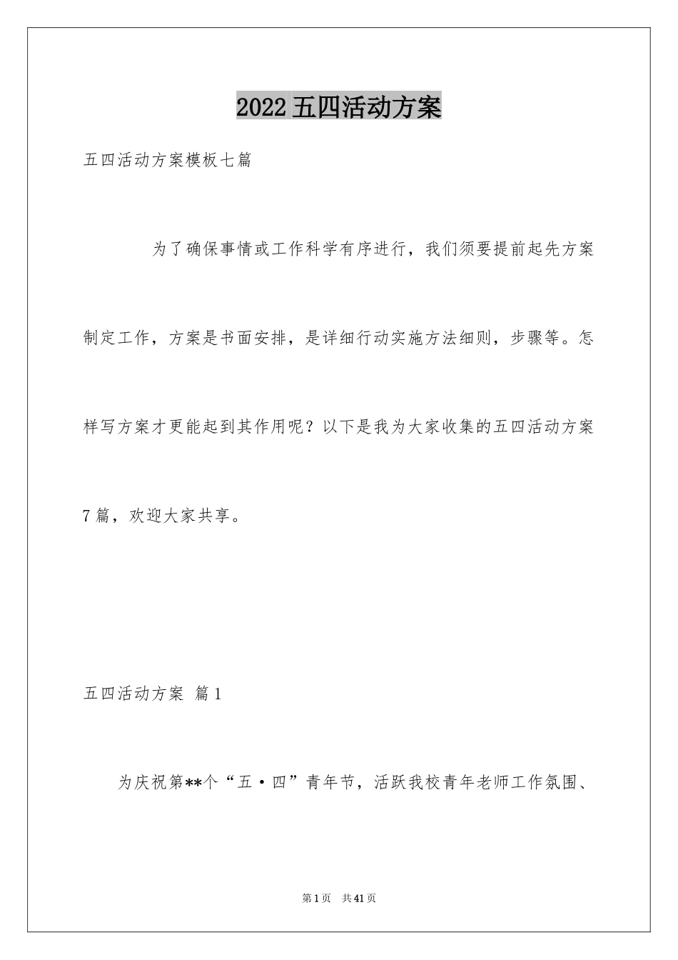 2024五四活动方案_117_第1页