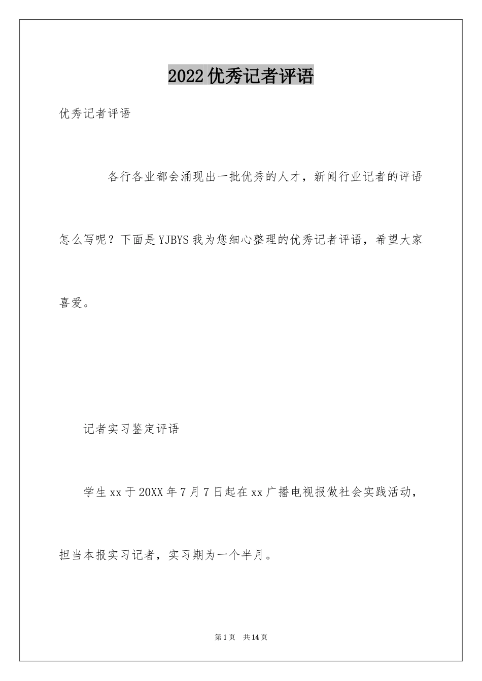 2024优秀记者评语_第1页