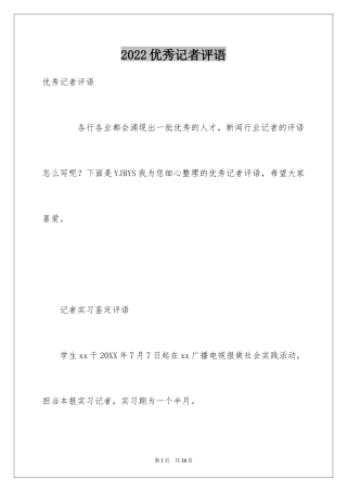 2024优秀记者评语