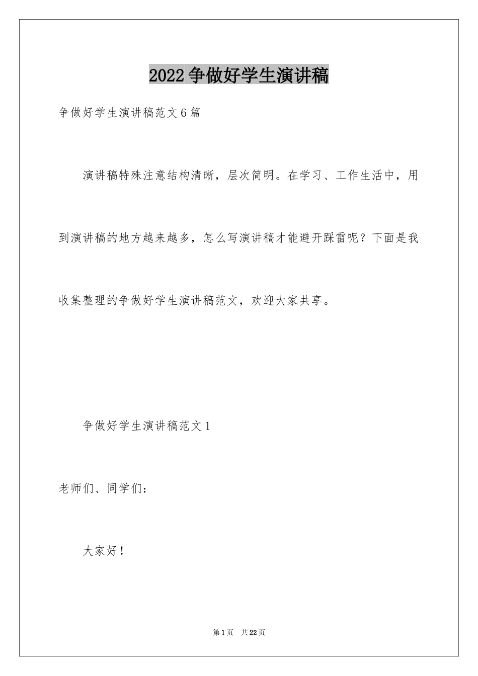 2024争做好学生演讲稿_第1页