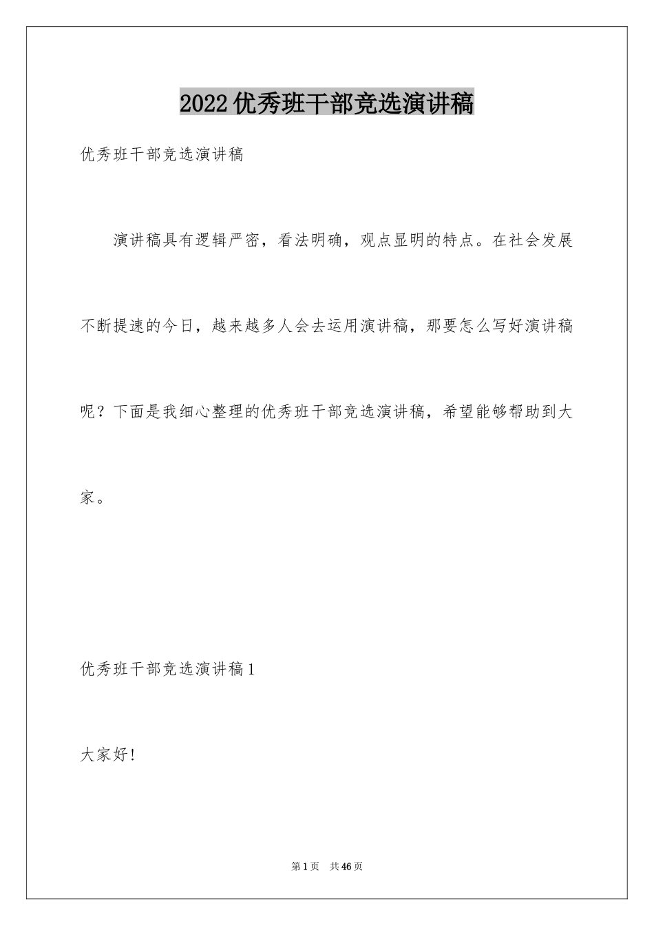 2024优秀班干部竞选演讲稿_6_第1页