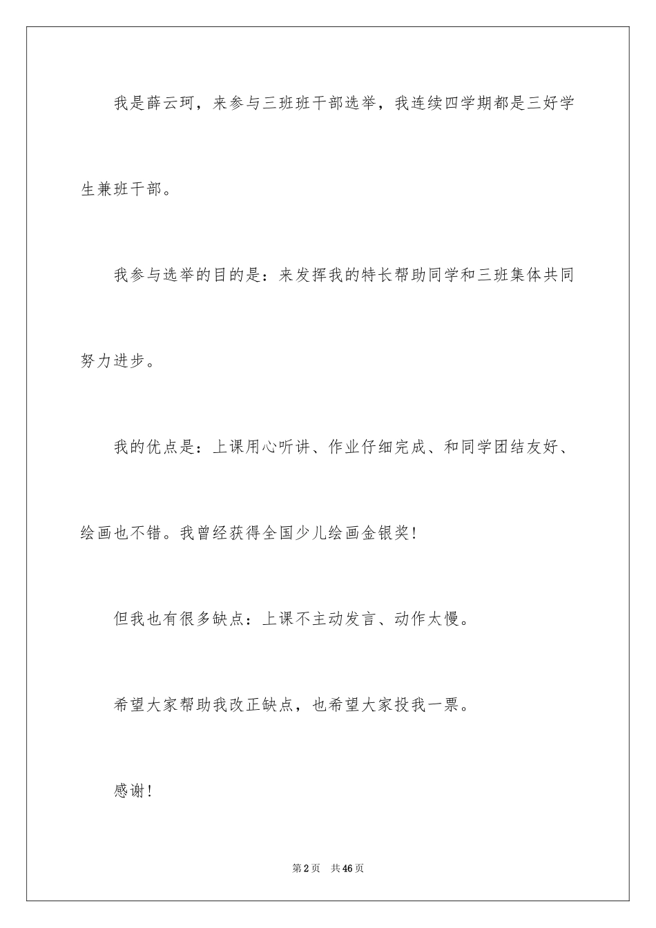 2024优秀班干部竞选演讲稿_6_第2页