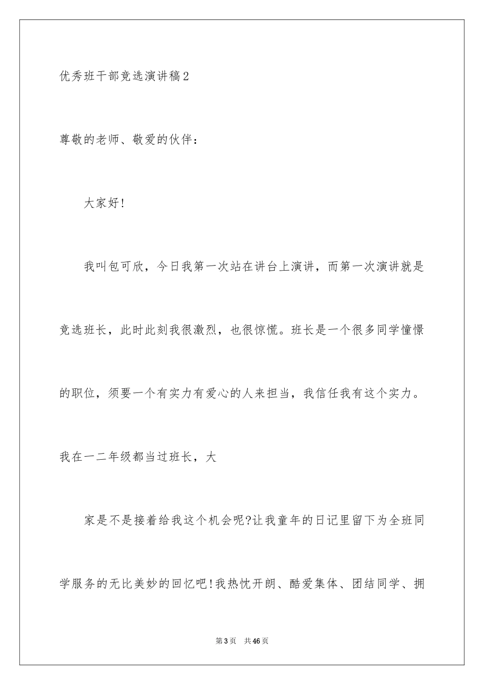 2024优秀班干部竞选演讲稿_6_第3页