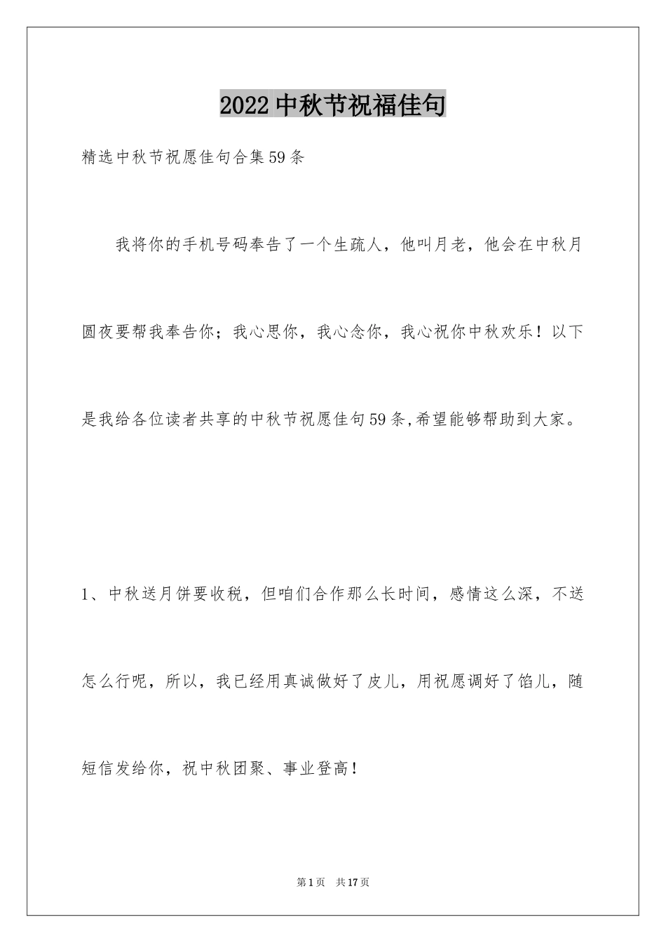 2024中秋节祝福佳句_1_第1页