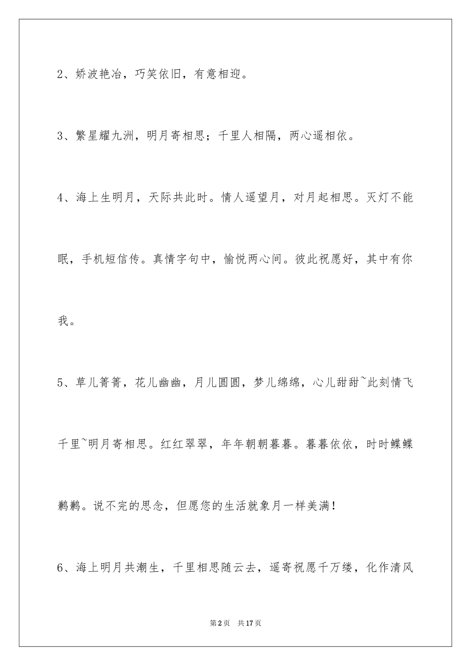 2024中秋节祝福佳句_1_第2页