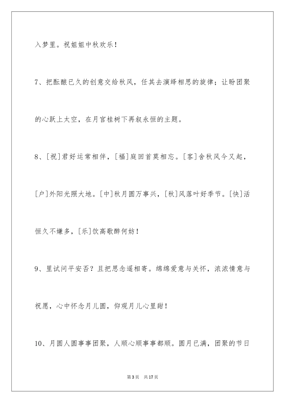 2024中秋节祝福佳句_1_第3页