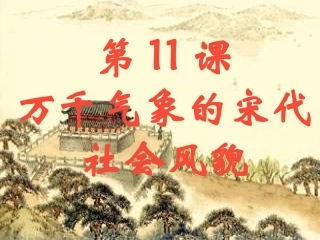 第11课_万千气象的宋代社会风貌