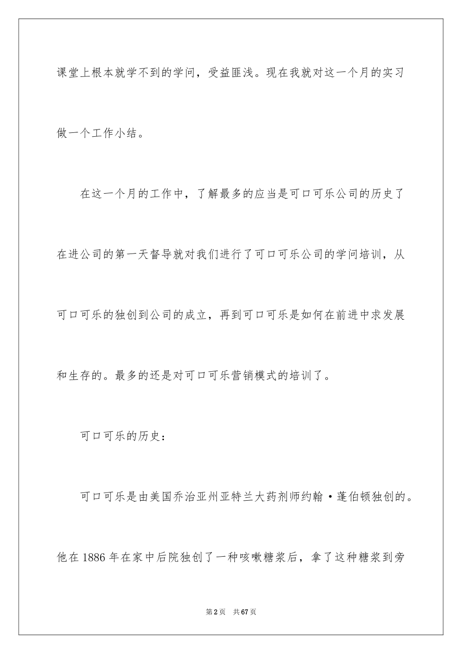 2024促销员实习报告_6_第2页