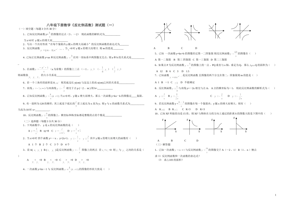 八年级下册数学《反比例函数》测试题(一)_第1页