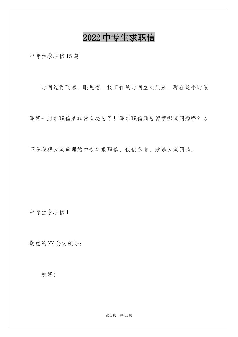 2024中专生求职信_31_第1页