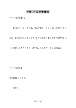 2024中专生求职信_31