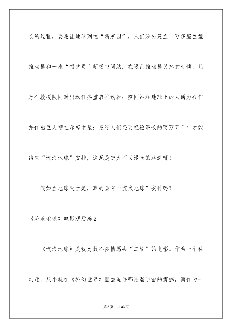 2024《流浪地球》电影观后感_2_第3页