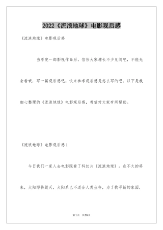 2024《流浪地球》电影观后感_2