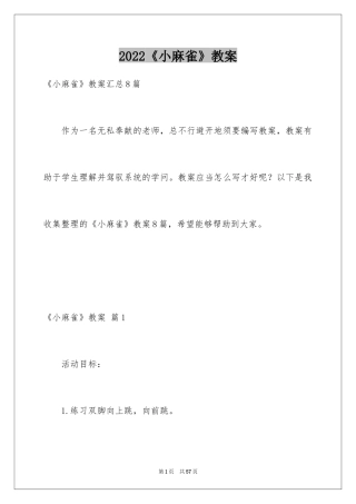 2024《小麻雀》教案_1