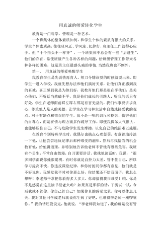 用真诚的师爱转化学生修改
