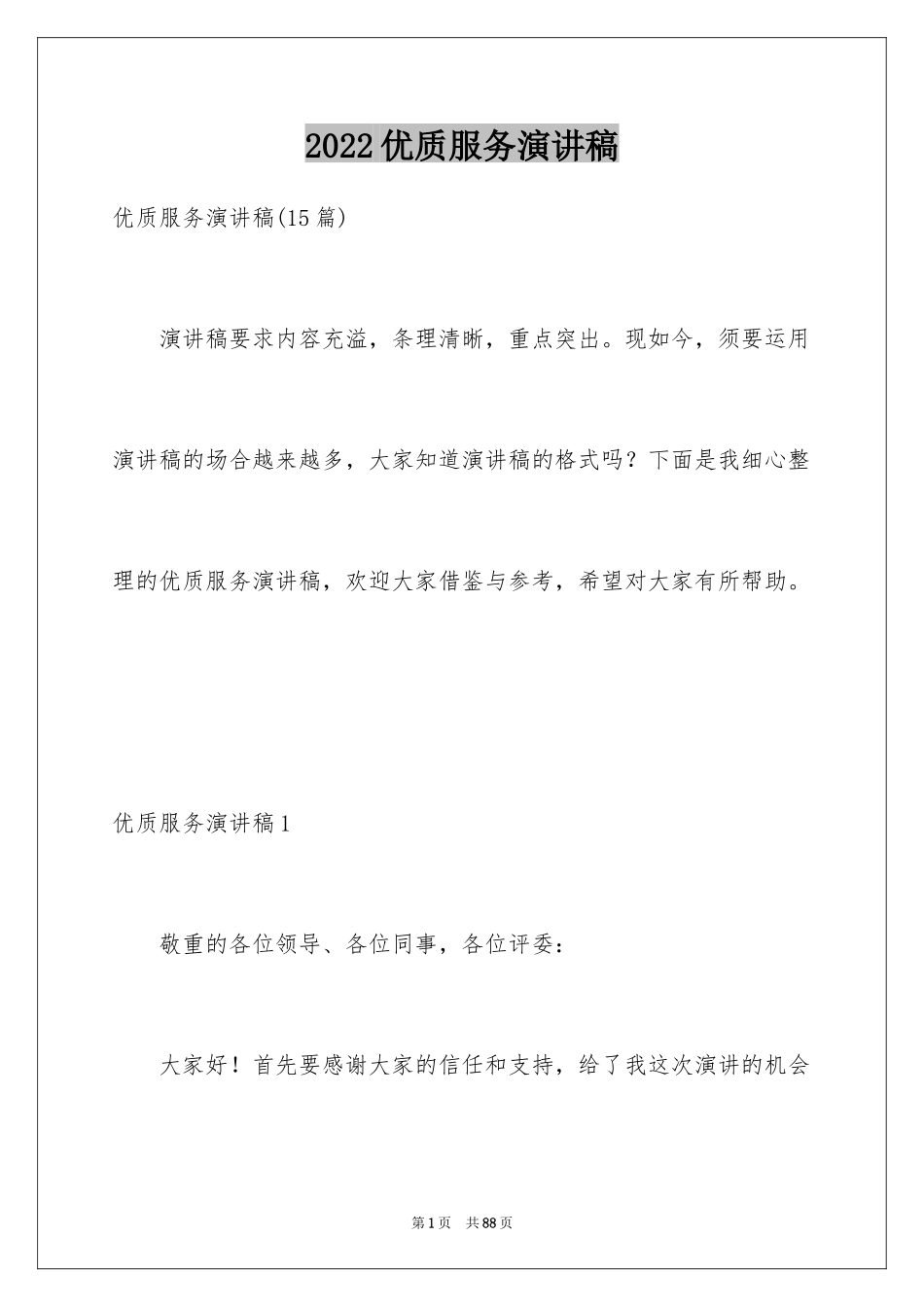 2024优质服务演讲稿_1_第1页