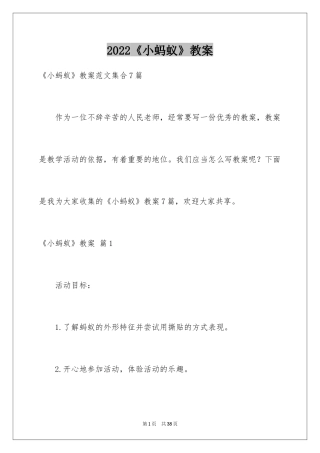 2024《小蚂蚁》教案_2