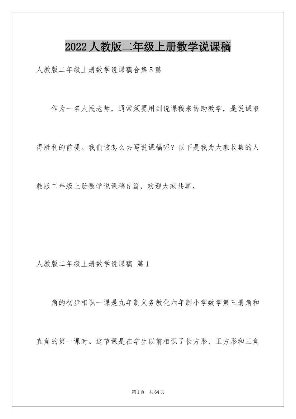 2024人教版二年级上册数学说课稿_第1页