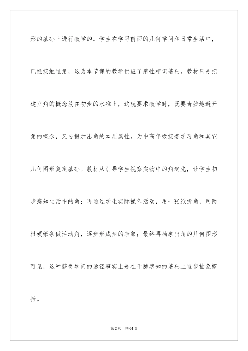 2024人教版二年级上册数学说课稿_第2页