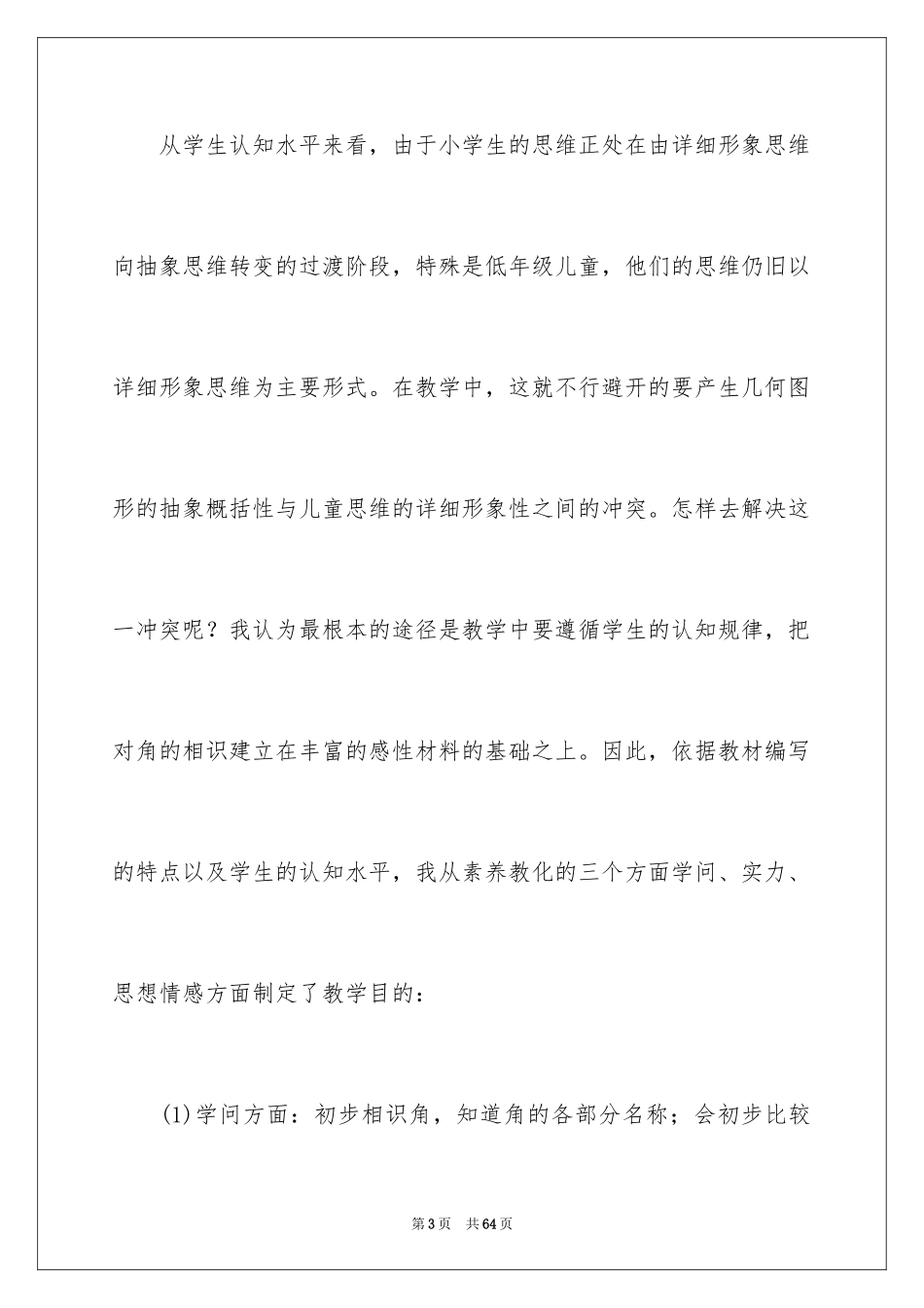 2024人教版二年级上册数学说课稿_第3页