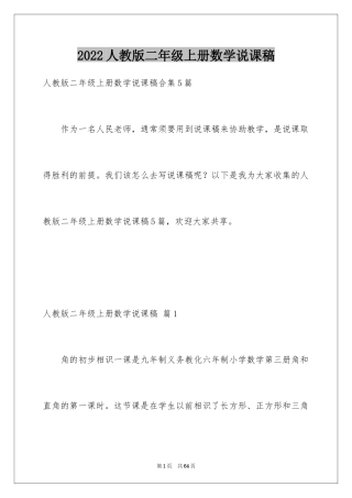 2024人教版二年级上册数学说课稿