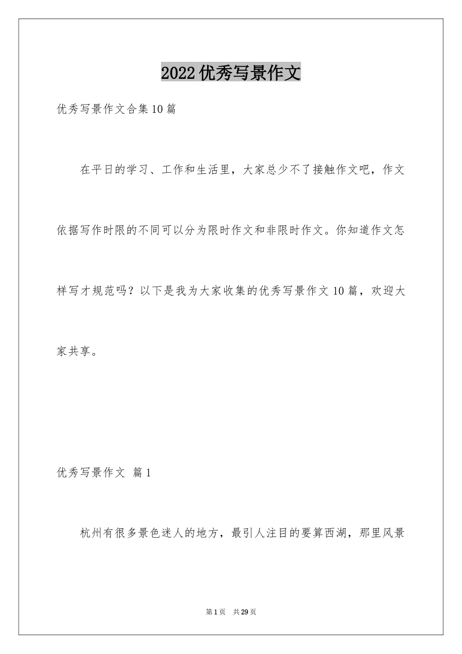 2024优秀写景作文_75_第1页