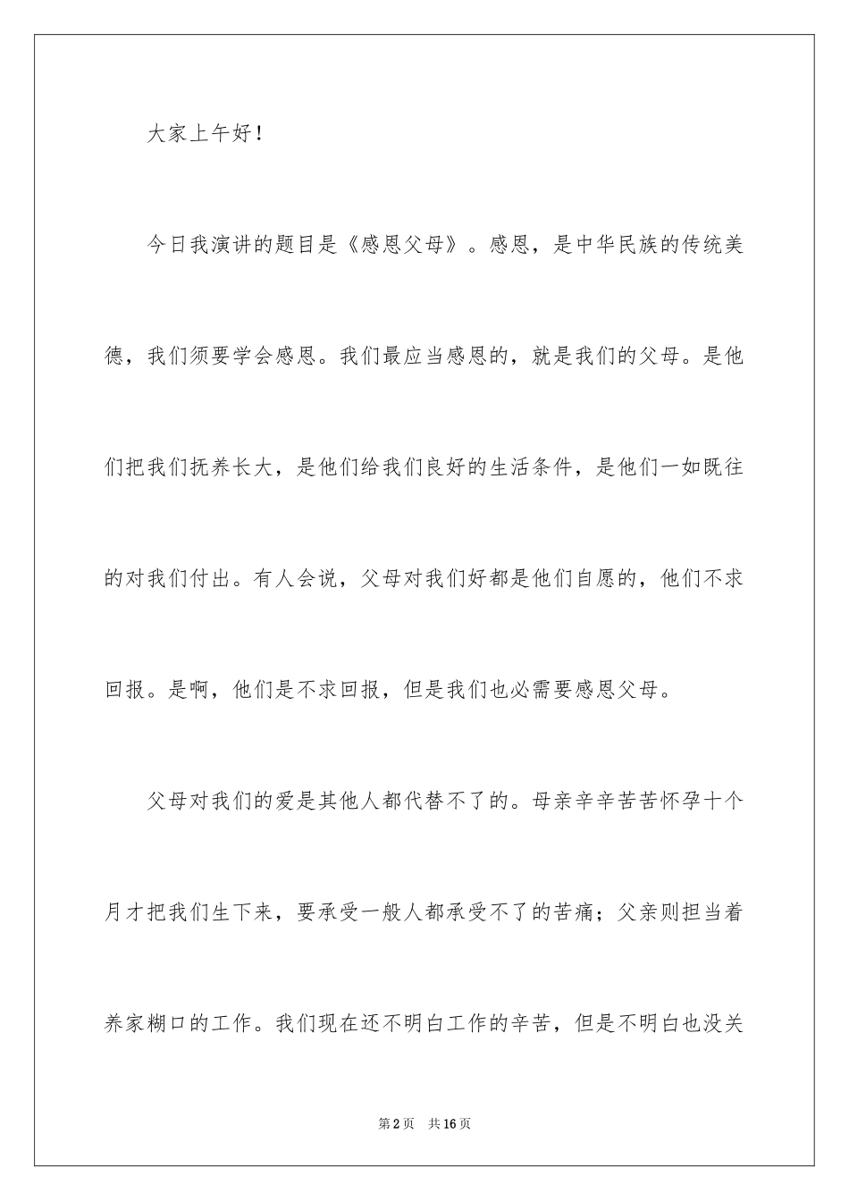 2024《感恩父母》的演讲稿_329_第2页