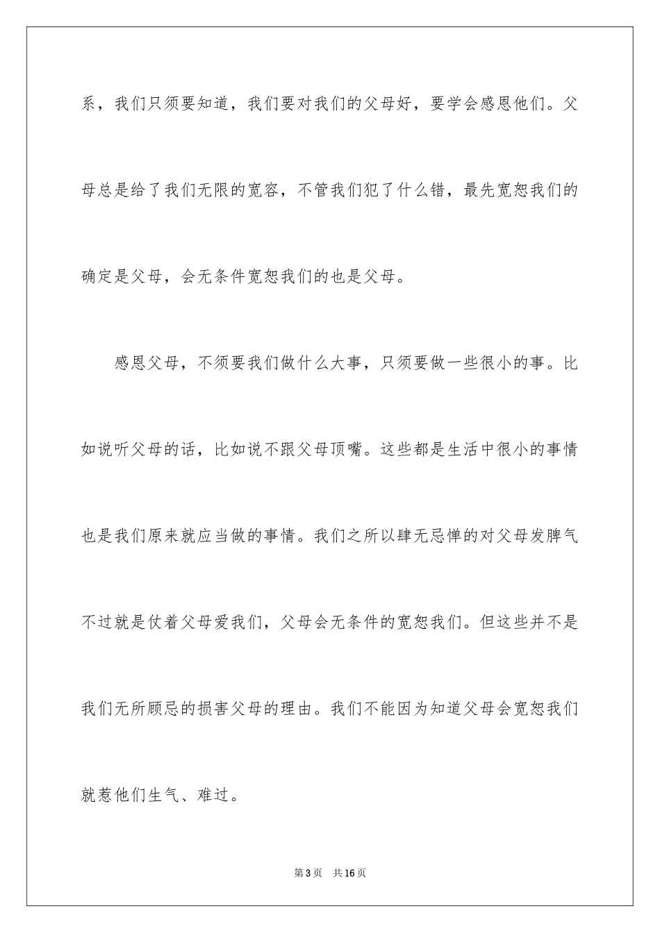 2024《感恩父母》的演讲稿_329_第3页