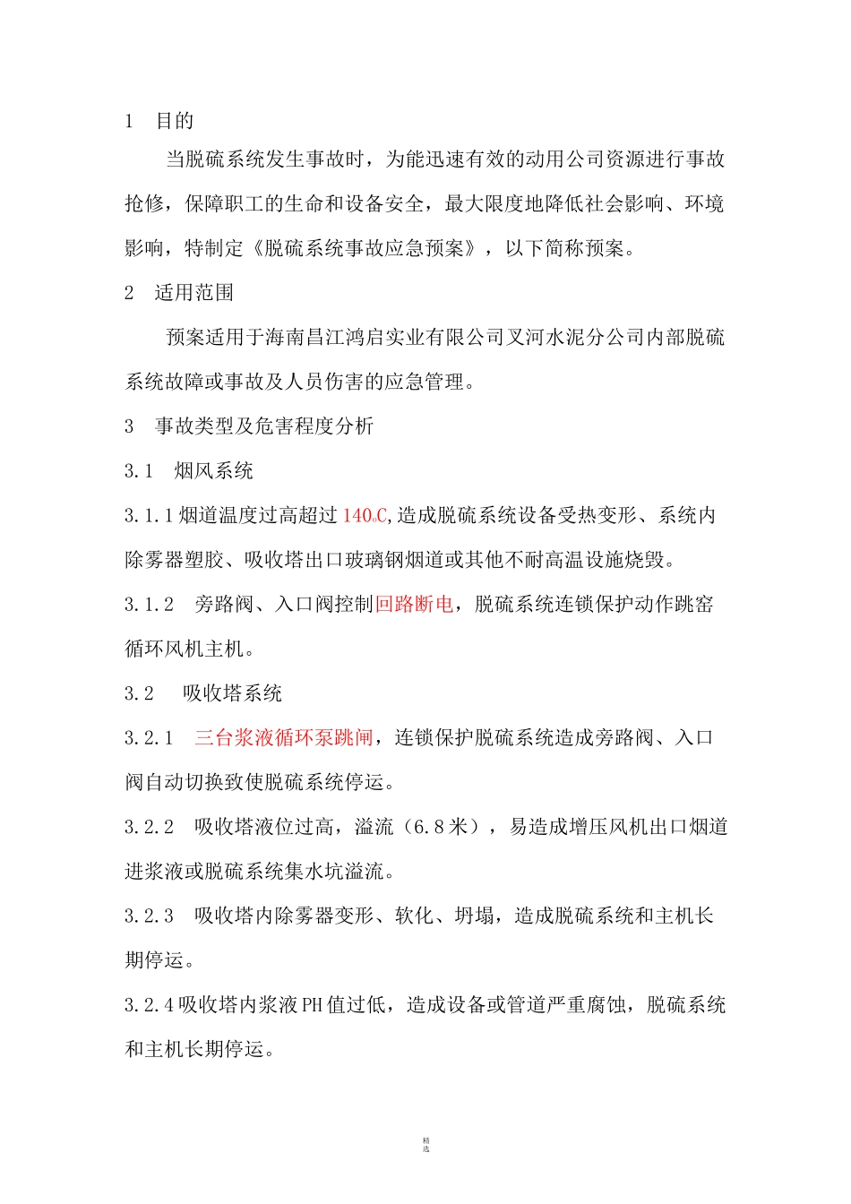 湿法脱硫应急预案_第2页