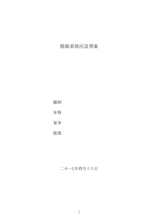 湿法脱硫应急预案