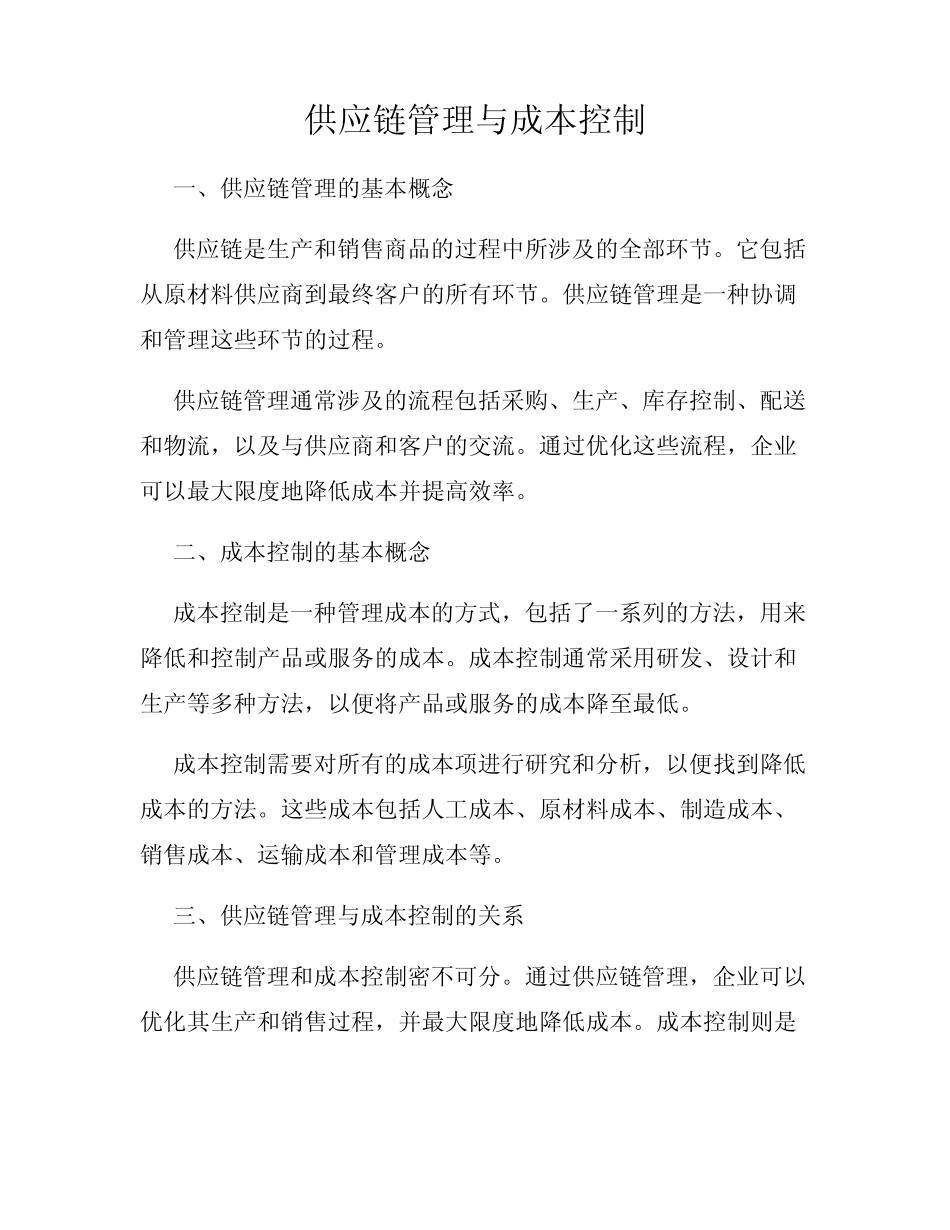 供应链管理与成本控制_第1页