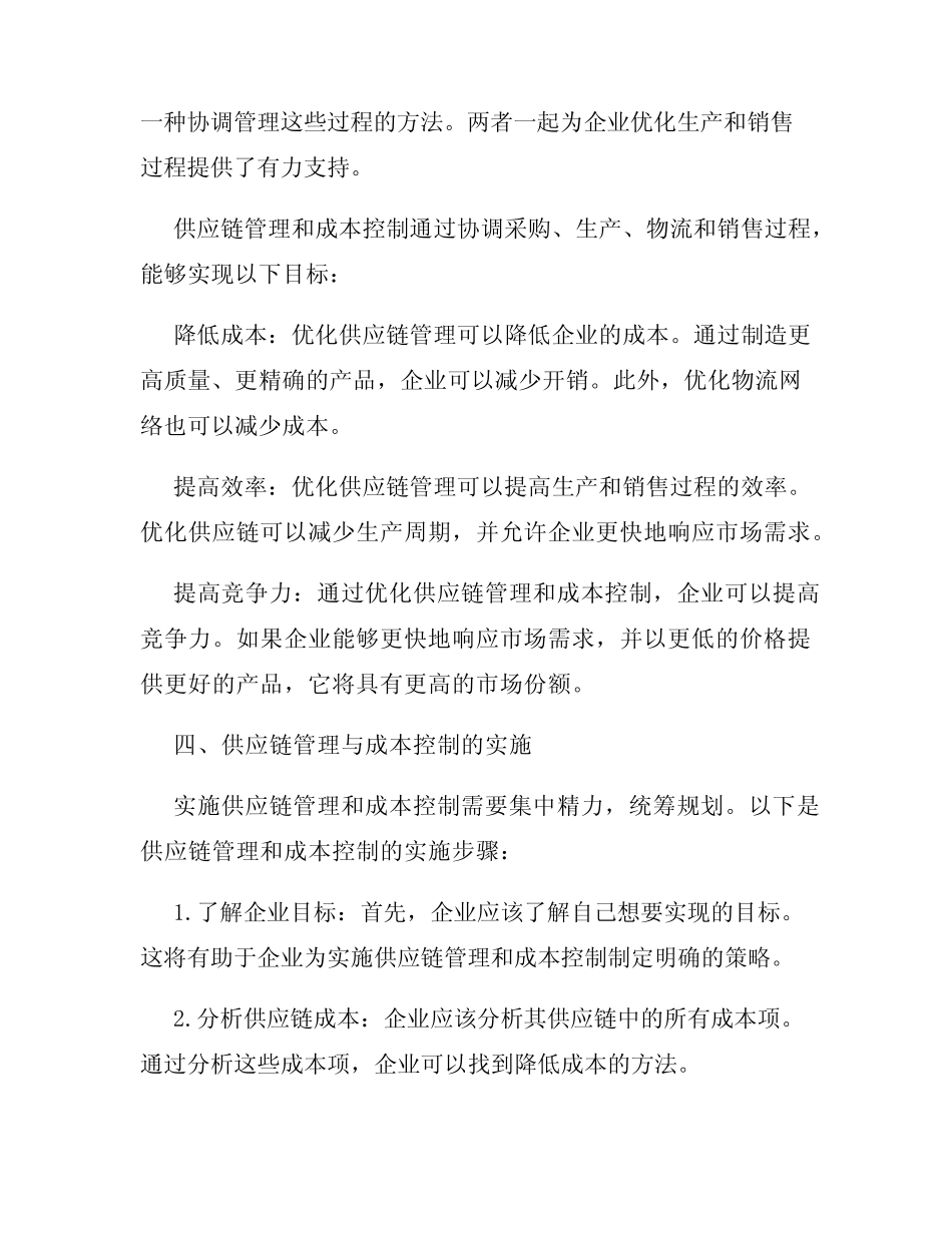 供应链管理与成本控制_第2页
