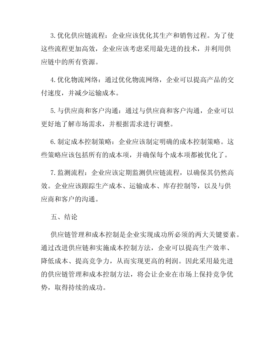 供应链管理与成本控制_第3页