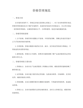 价格管理规范