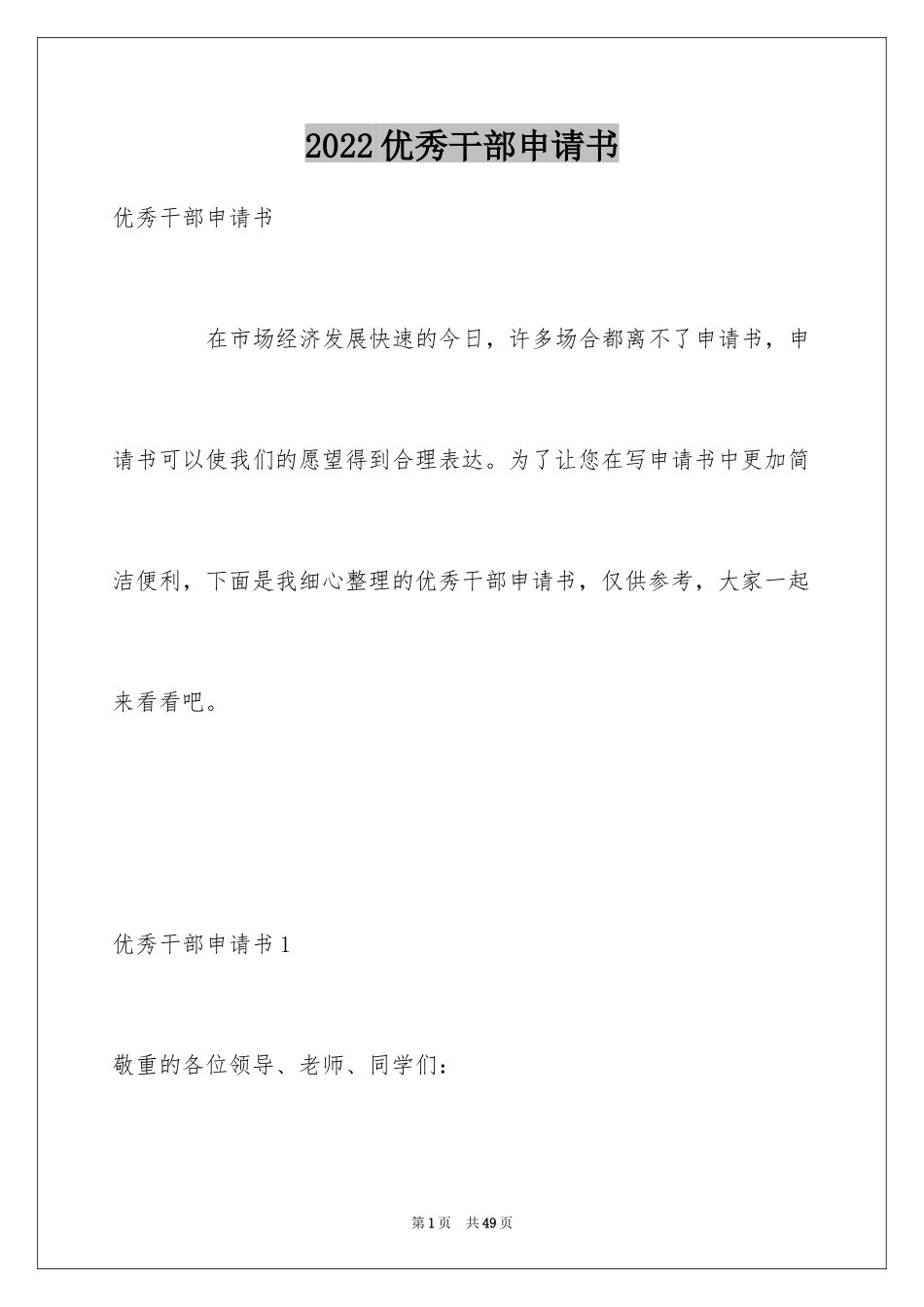 2024优秀干部申请书_1_第1页