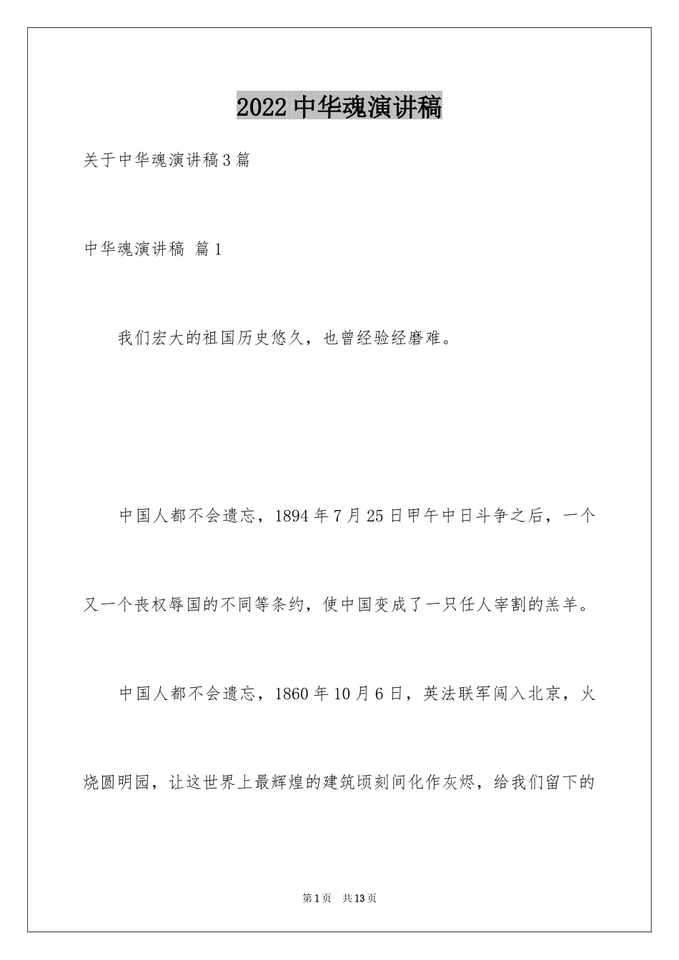 2024中华魂演讲稿_150_第1页