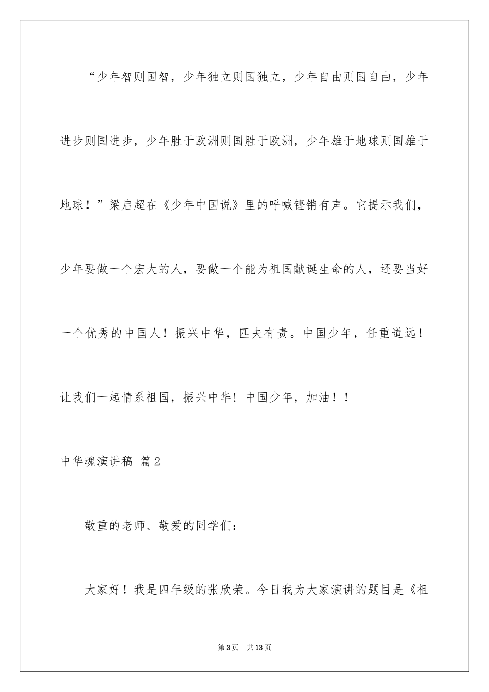 2024中华魂演讲稿_150_第3页